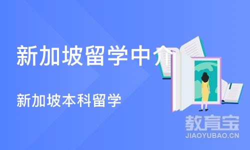 郑州新加坡留学中介