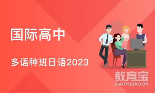 北京国际高中 多语种班日语（2023）