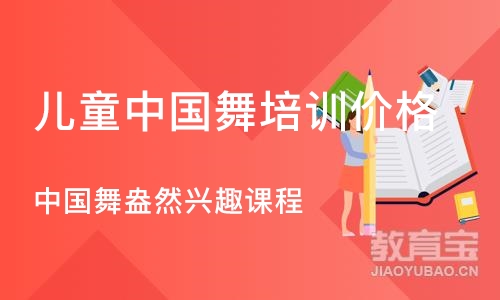 大连儿童中国舞培训班价格