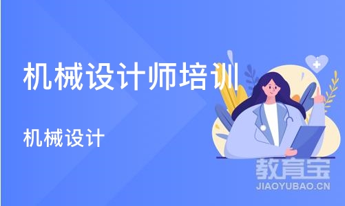 郑州机械设计师培训学校