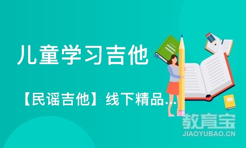 杭州儿童学习吉他