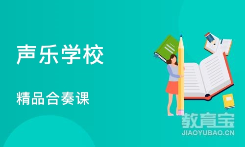 杭州声乐学校