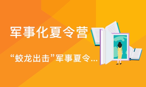 深圳军事化夏令营