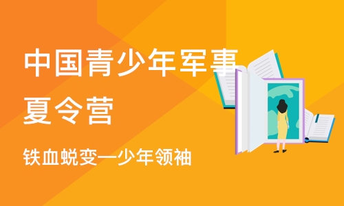 深圳中国青少年军事夏令营