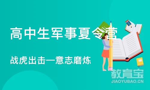 郑州高中生军事夏令营