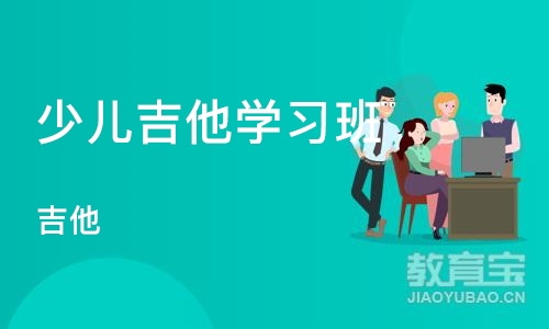 烟台少儿吉他学习班