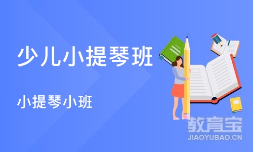 成都少儿小提琴班