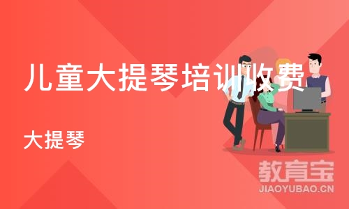 济南儿童大提琴培训班收费