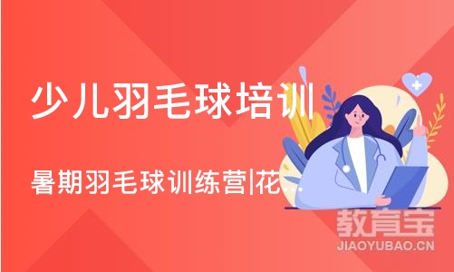 上海暑期羽毛球训练营|花香盛世体育