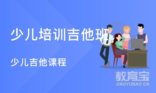 成都少儿培训吉他班