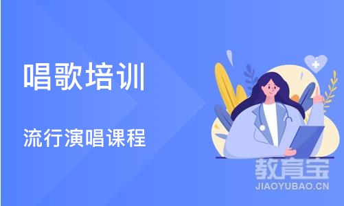 成都唱歌培训学校