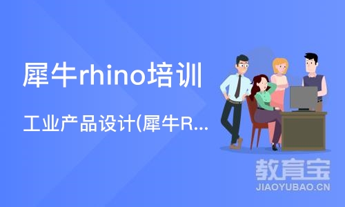 深圳犀牛rhino培训班