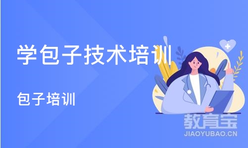 成都学包子技术培训