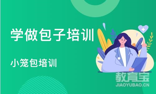 成都学做包子培训