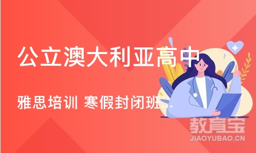 北京公立澳大利亚高中