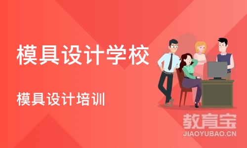 东莞模具设计学校