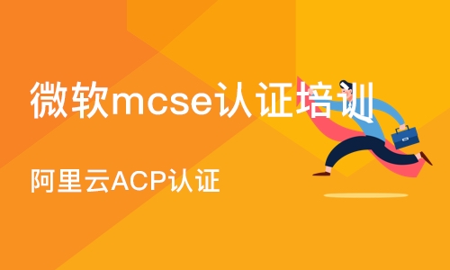 北京微软mcse认证培训