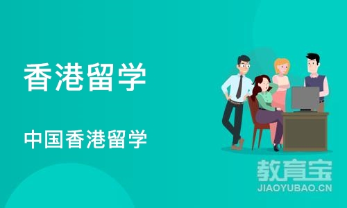 深圳香港留学