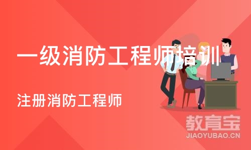 石家庄一级消防工程师培训