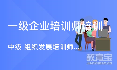 北京一级企业培训师培训