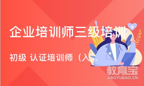 北京企业培训师三级培训