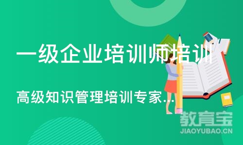 北京高级知识管理培训专家（战略）