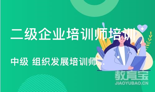 上海二级企业培训师培训