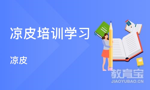 沈阳凉皮培训学习