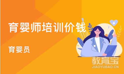 烟台育婴师培训价钱