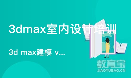 北京3dmax室内设计培训班