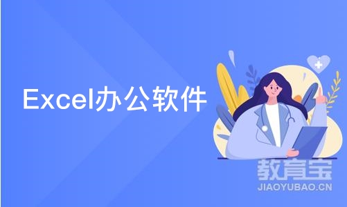 北京Excel办公软件