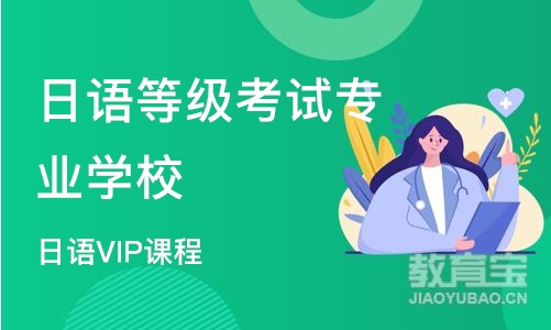 武汉日语等级考试专业学校