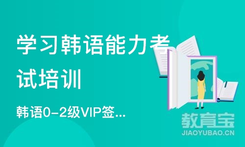 武汉学习韩语能力考试培训中心