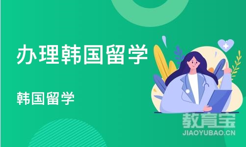 深圳办理韩国留学