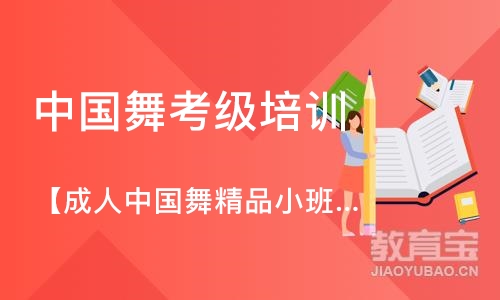 成都中国舞考级培训班