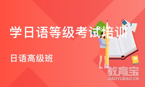 大连学日语等级考试培训