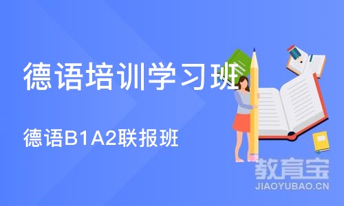 北京德语培训学习班