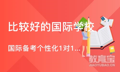 深圳比较好的国际学校