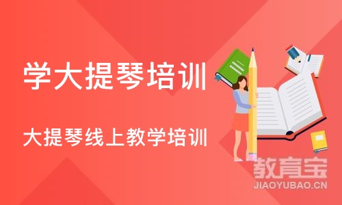 西安学大提琴培训