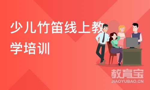 西安少儿竹笛线上教学培训