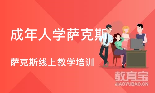 西安成年人学萨克斯