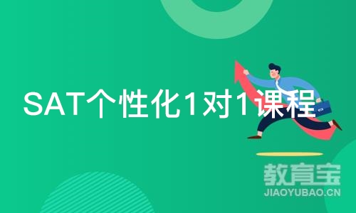 深圳SAT个性化1对1课程