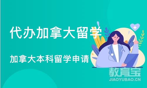 深圳代办加拿大留学