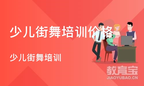 沈阳少儿街舞培训班价格