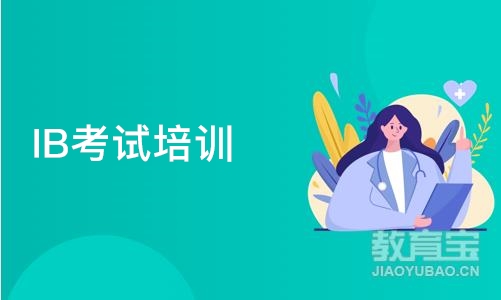 北京IB考试培训班