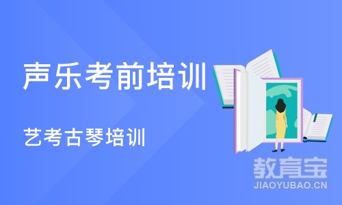 沈阳声乐考前培训