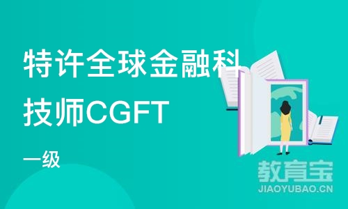 北京特许全球金融科技师CGFT（一级）