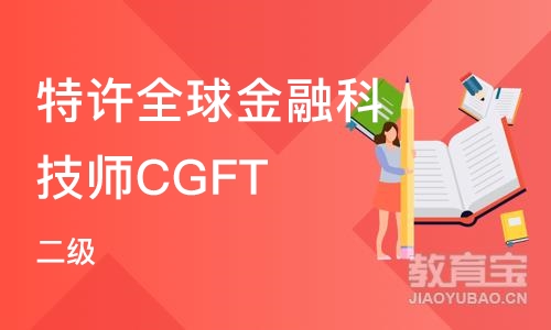 北京特许全球金融科技师CGFT（二级）