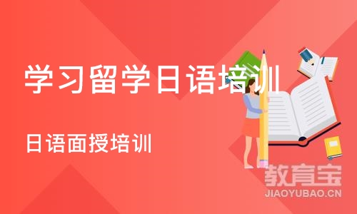 北京学习留学日语培训班