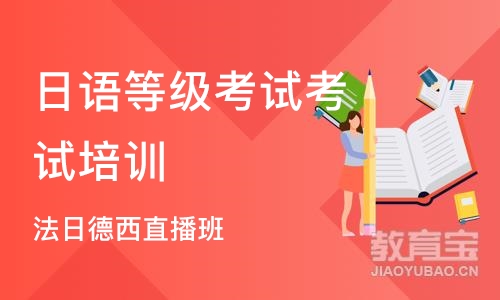 北京日语等级考试考试培训机构
